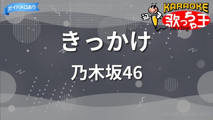 【カラオケ】きっかけ/乃木坂46