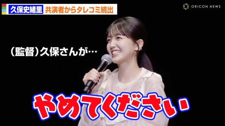 乃木坂46・久保史緒里、共演者からタレコミ続出でタジタジ！？「やめてください！」　『誰よりもつよく抱きしめて』完成披露イベント