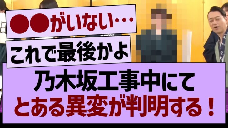 乃木坂工事中にて、とある異変が判明する…【乃木坂46・乃木坂工事中・乃木坂配信中】