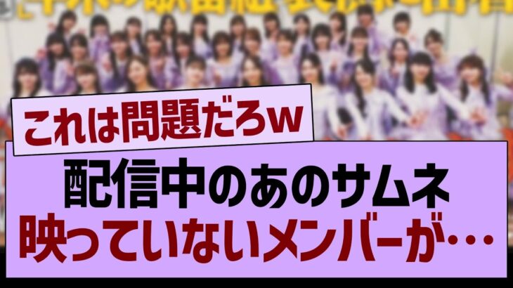 配信中のあのサムネ映っていないメンバーが…【乃木坂46・乃木坂工事中・乃木坂配信中】