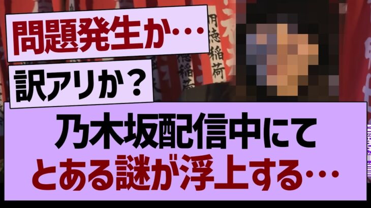 乃木坂配信中にて「とある謎」が浮上する…【乃木坂46・乃木坂工事中・乃木坂配信中】