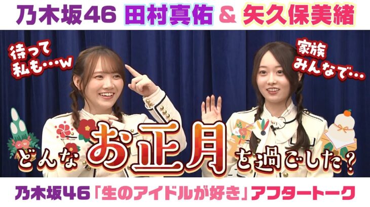 【乃木坂46】田村真佑＆矢久保美緒　「生のアイドルが好き」アフタートーク