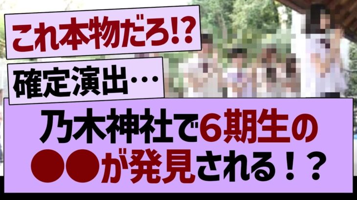 乃木神社で６期生の●●が発見される！？【乃木坂46・乃木坂工事中・乃木坂配信中】