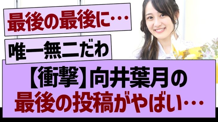 【衝撃】向井葉月の最後の投稿がやばい…【乃木坂46・乃木坂工事中・乃木坂配信中】