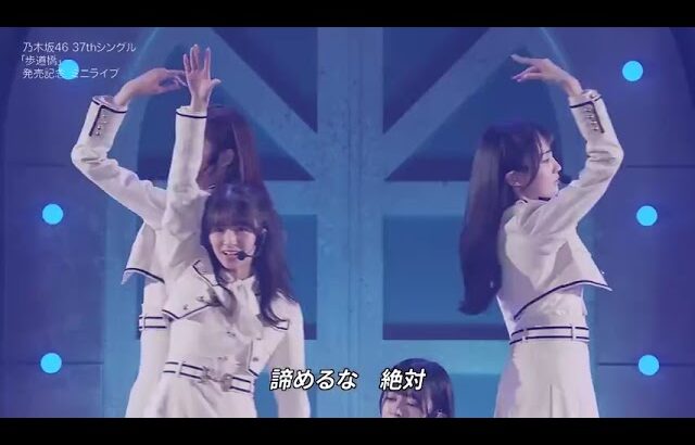 乃木坂46　ライブ　「 世界一のダイヤモンド」　LIVE　歩道橋