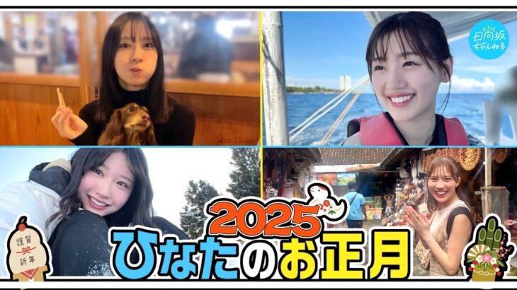 【全メンバー】日向坂46のお正月を自由に撮ってもらいました！【2025年ver】