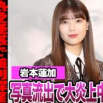 乃木坂46岩本蓮加が熱愛写真流出で強制解雇か…男性との2ショット、ファン茫然の証拠の数々に絶句…彼氏の正体、グループ人気暴落の失言の数々に騒然！【乃木坂46】【アイドル】