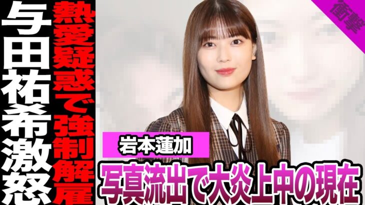 乃木坂46岩本蓮加が熱愛写真流出で強制解雇か…男性との2ショット、ファン茫然の証拠の数々に絶句…彼氏の正体、グループ人気暴落の失言の数々に騒然！【乃木坂46】【アイドル】