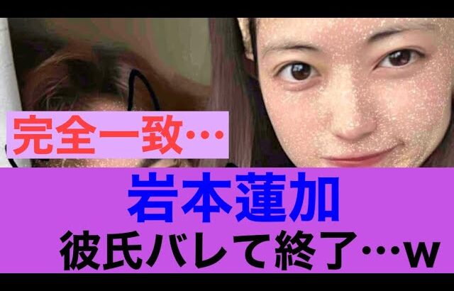 【衝撃】乃木坂46岩本蓮加彼氏バレてしまった模様…#乃木坂46 #岩本蓮加