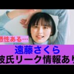 【衝撃】乃木坂46遠藤さくらに彼氏リーク情報あり！#乃木坂46 #遠藤さくら