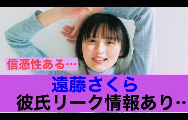 【衝撃】乃木坂46遠藤さくらに彼氏リーク情報あり！#乃木坂46 #遠藤さくら