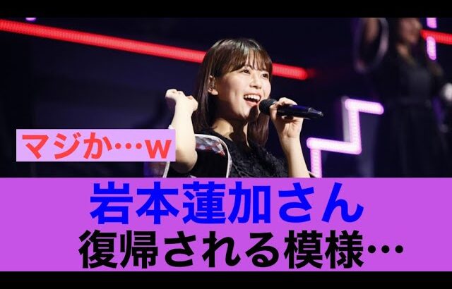 【マジか】乃木坂46岩本蓮加が復帰に向けて動いている模様…#乃木坂46 #岩本蓮加