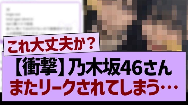 【衝撃】乃木坂46さん、またリークされてしまう…【乃木坂46・乃木坂工事中・乃木坂配信中】