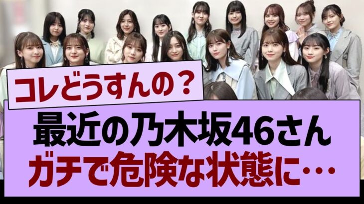 最近の乃木坂46さん、ガチで危険な状態に…【乃木坂46・乃木坂工事中・乃木坂配信中】