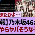 【速報】乃木坂46さん、なにやらヤバそうな予感…【乃木坂46・乃木坂工事中・乃木坂配信中】