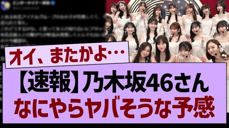 【速報】乃木坂46さん、なにやらヤバそうな予感…【乃木坂46・乃木坂工事中・乃木坂配信中】