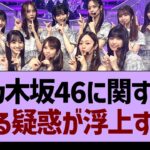 乃木坂46さん、とある疑惑が浮上する…【乃木坂46・乃木坂工事中・乃木坂配信中】