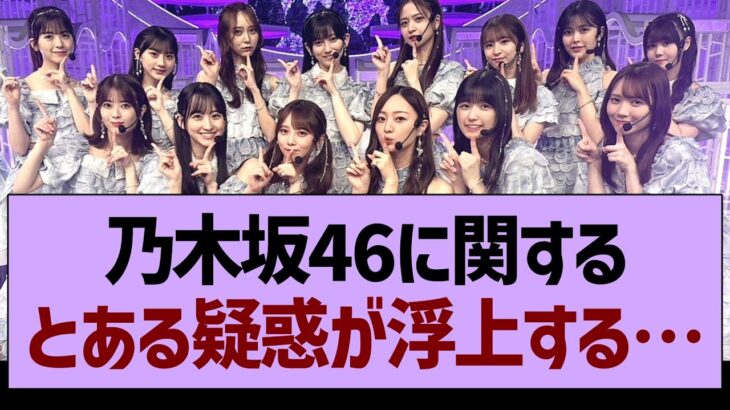 乃木坂46さん、とある疑惑が浮上する…【乃木坂46・乃木坂工事中・乃木坂配信中】