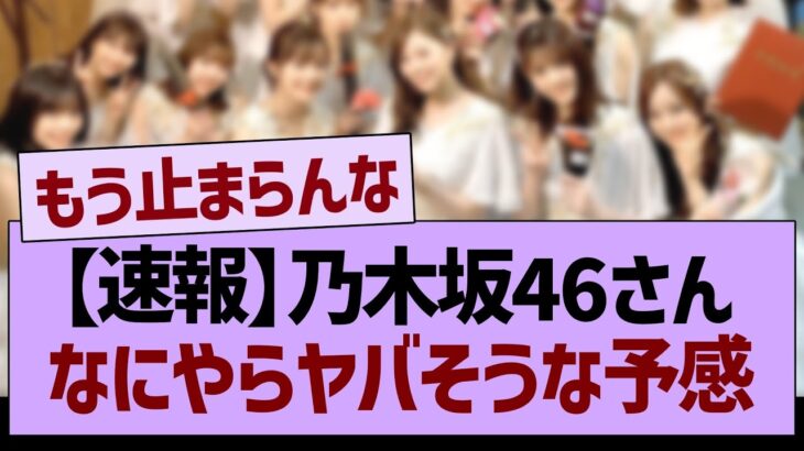 【速報】乃木坂46さん、またまたヤバそうな予感…【乃木坂46・乃木坂工事中・乃木坂配信中】