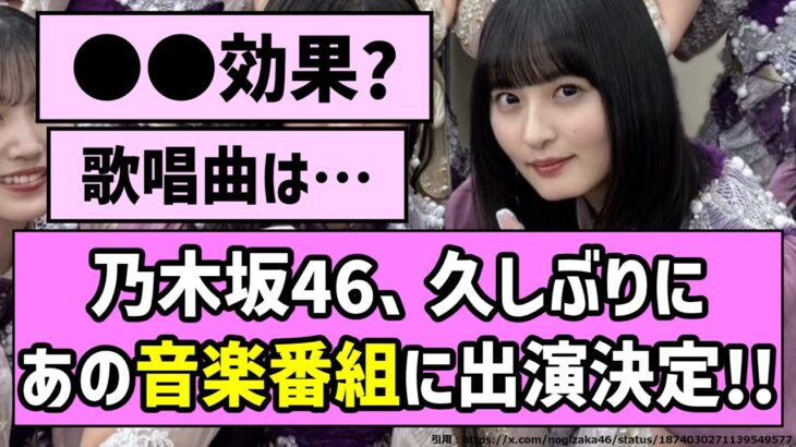 【出演情報】乃木坂46、久しぶりにあの歌番組に出演決定！【乃木坂46】