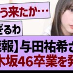 【速報】与田祐希さん乃木坂46卒業を発表【乃木坂46・乃木坂工事中・乃木坂配信中】