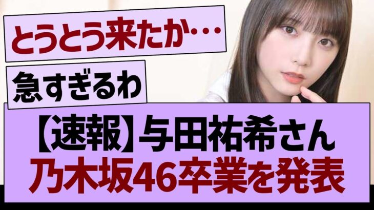 【速報】与田祐希さん乃木坂46卒業を発表【乃木坂46・乃木坂工事中・乃木坂配信中】