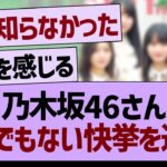 乃木坂46さんとんでもない快挙を達成！【乃木坂46・乃木坂工事中・乃木坂配信中】