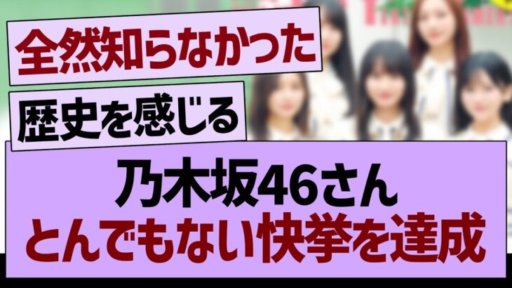 乃木坂46さんとんでもない快挙を達成！【乃木坂46・乃木坂工事中・乃木坂配信中】