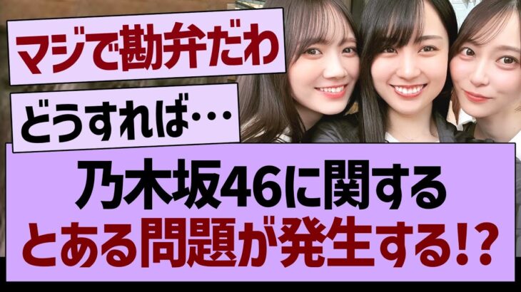 乃木坂46に関する「とある問題」が発生する！？【乃木坂46・乃木坂工事中・乃木坂配信中】