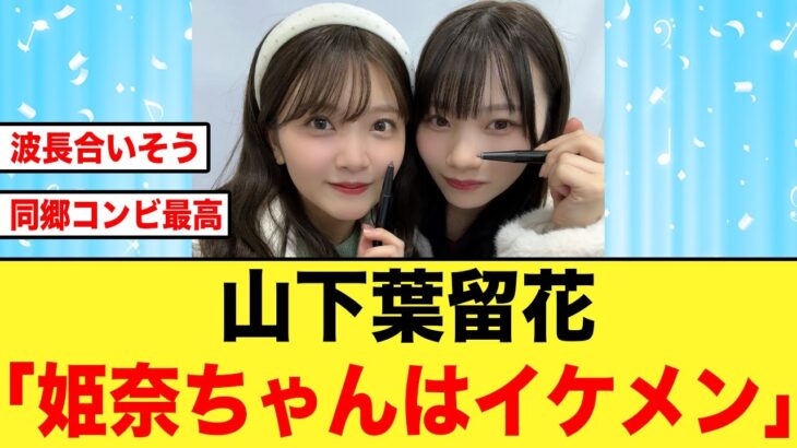 【日向坂46】山下葉留花のブログに乃木坂46の岡本姫奈が降臨する！！