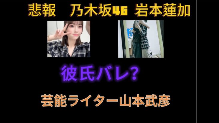 悲報　乃木坂46岩本蓮加　折原に彼氏バラされる＃乃木坂46＃岩本蓮加＃エンターテイナー折原