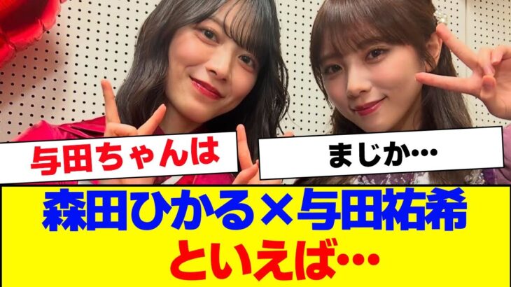 【櫻坂46】森田ひかる×乃木坂46 与田祐希といえば…【#そこ曲がったら櫻坂 #Iwanttomorrowtocome  #三期生 #ミーグリ #オタの反応集 】