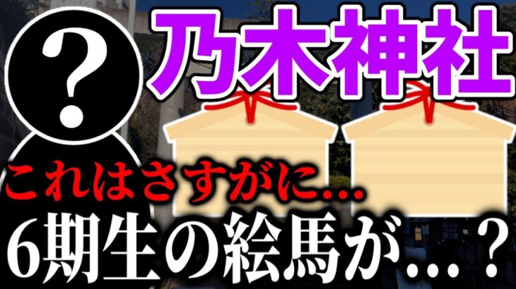 【乃木坂46】そんなことあるの？乃木神社に6期生の絵馬があると言われてる件について。