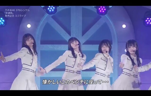 乃木坂46　ライブ　「雪が降る日にまた会おう」　LIVE　歩道橋