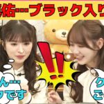 【小川彩・田村真佑】田村真佑…小川彩へのハラスメントで先輩で唯一ブラック入りが確定する/文字起こし（乃木坂46・猫舌showroom）
