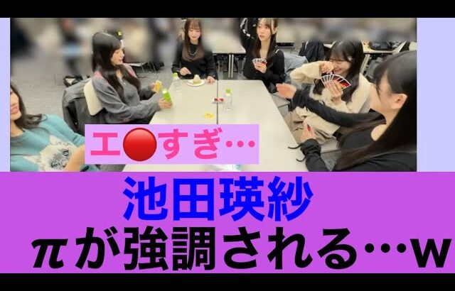 【これは】乃木坂46池田瑛紗πが強調される…w#乃木坂46