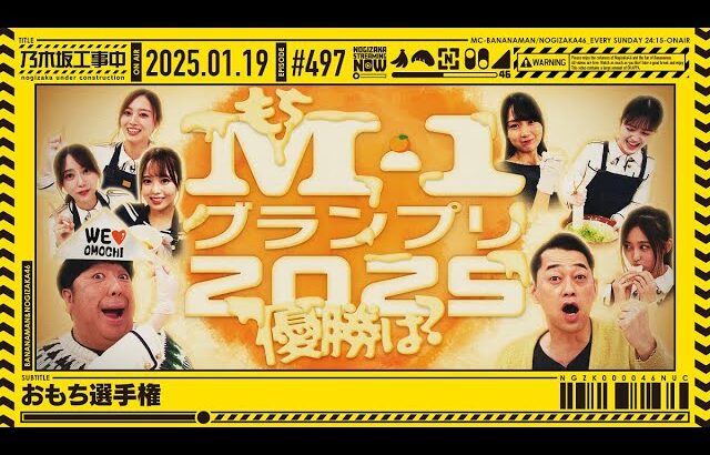 【公式】「乃木坂工事中」# 497「おもち選手権」2025.01.19 OA