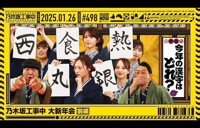 【公式】「乃木坂工事中」# 498「乃木坂工事中 大新年会 前編」2025.01.26 OA