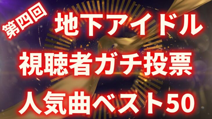 人気アイドルソングベスト50【第四回地下アイドル神曲選手権】視聴者様によるガチ投票を集計したランキング、第四回投票もまもなく開始！【ずんだもん】