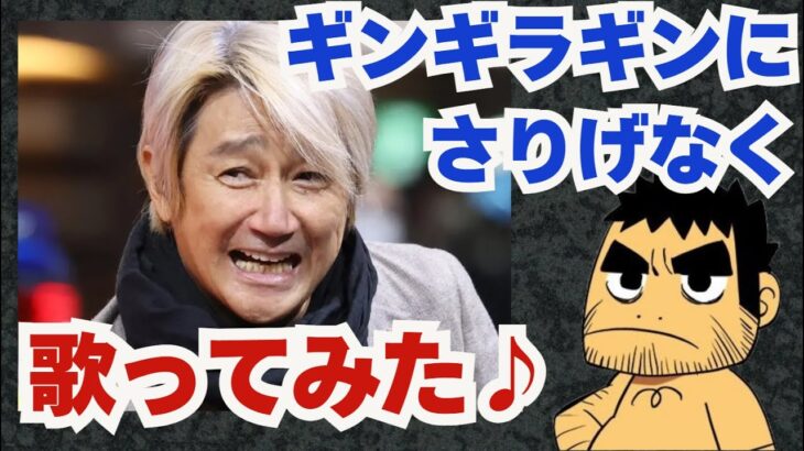 【歌ってみた】近藤真彦「ギンギラギンにさりげなく」 【必見】伝説の名曲を完全再現！【感動】80年代青春ソングを熱唱！