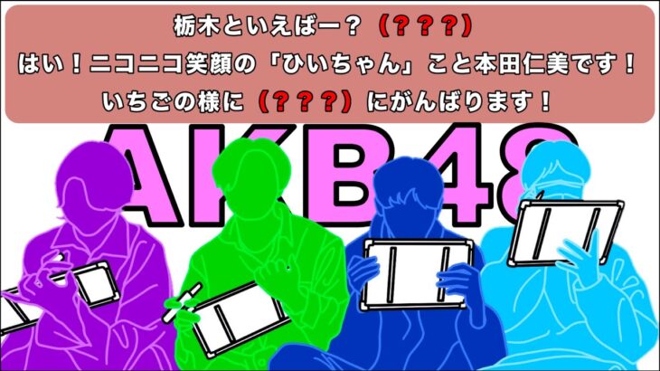 【AKB】アイドル知らなくても答えられるっしょ？キャッチフレーズクイズ！！前編