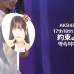 佐藤綺星 センター AKB48 17期18期19期 – 約束よ(Yakusoku Yo) [日本語字幕] [4K]