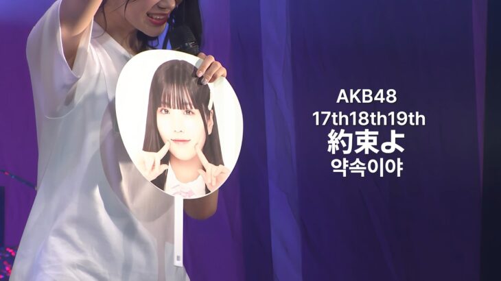 佐藤綺星 センター AKB48 17期18期19期 – 約束よ(Yakusoku Yo) [日本語字幕] [4K]