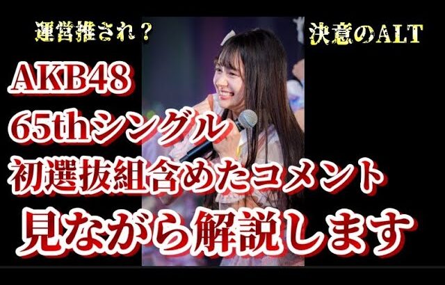 AKB48 65thシングル選抜発表を受けてのメンバーの反応に48古参が思うこと【AKB48/八木愛月/伊藤百花/花田藍衣/坂川陽香】