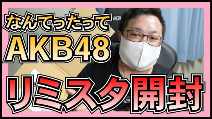 AKB48 CD開封 と リミスタ の直筆サインを見よう！【 なんてったってAKB48 】