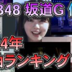 【 AKB48 / 坂道G / 僕青 】何ちゃんが選ぶ 2024年 楽曲 ランキング TOP10 【 48ヲタ歴10年超のオタクが選ぶ 】