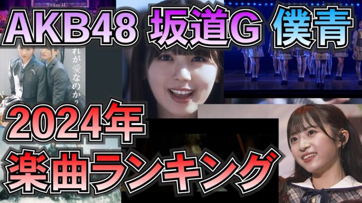 【 AKB48 / 坂道G / 僕青 】何ちゃんが選ぶ 2024年 楽曲 ランキング TOP10 【 48ヲタ歴10年超のオタクが選ぶ 】