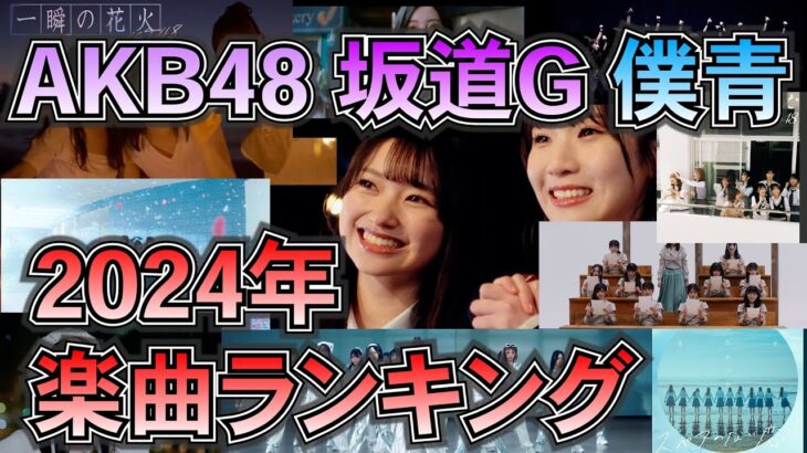 【 AKB48 / 坂道G / 僕青 】マチが選ぶ 2024年 楽曲 ランキング TOP10 【 48ヲタ歴10年超のオタクが選ぶ 】