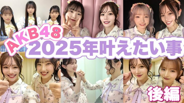 【後編】AKB48メンバーの2025年叶えたい事🎍