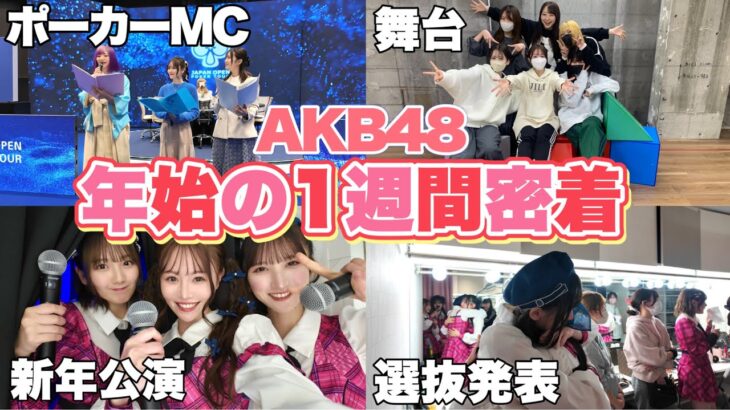 【AKB48】2025年濃密な1週間でスタート